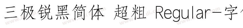 三极锐黑简体 超粗 Regular字体转换